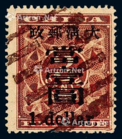 1897年红印花加盖暂作邮票大字当壹圆一枚