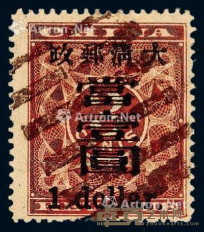 1897年红印花加盖暂作邮票大字当壹圆一枚 --