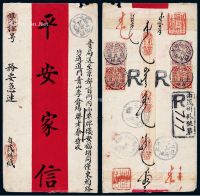 1908年四川茂州寄北京双挂号红条封