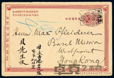 1904年嘉应州寄香港清二次邮资明信片 --
