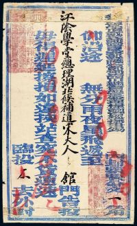 光绪三十一年（1905年）四川总督锡良自成都发往江阴公文封套一件