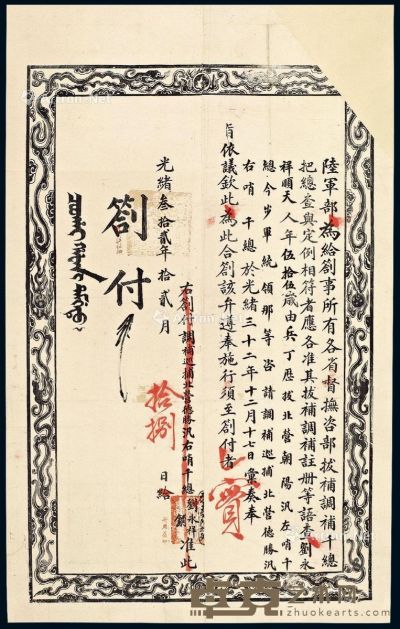 光绪三十二年（1906年）陆军部札付一件 --