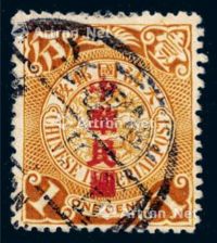 1912年伦敦版蟠龙加盖宋字“中华民国”邮票1分一枚