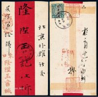 1913年张家口寄北京红条封