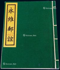 1934年开罗万国联邮大会中华民国邮票册《永维邮谊》一册