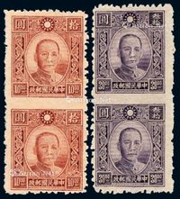 1942-1945年百城一版孙中山像邮票10元、30元直双连各一件