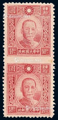 1942-1945年百城一版孙中山像邮票40元直双连