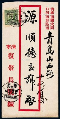 1935年济宁寄青岛中式封