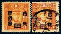 1945年香港版烈士像汕头加盖暂售改值邮票400元/1分二枚（Chan JK58）