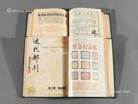 1948年近代邮学研究社编行、钟笑炉主编《近代邮刊》第三卷（第25-36期）至第四卷（第37-41期）合订本 (二册)