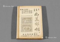 1948年湖南尚美集邮社发行《尚美邮刊》第十三期至第二十四期月刊合订本一册