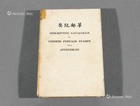 1937年中华邮票会出版、周今觉作序、绵嘉义编著《华邮纪要》一册