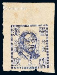 1947年华北晋绥边区第一版毛泽东像邮票3元一枚