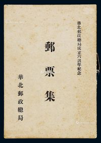 1944年伪华北邮政总局《华北邮政总局成立六周年纪念邮票集》一册