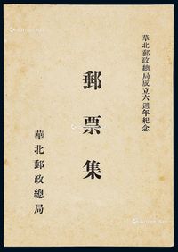 1944年伪华北邮政总局《华北邮政总局成立六周年纪念邮票集》一册