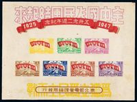 1947年东北区“五卅念二周年纪念”邮票小全张一枚