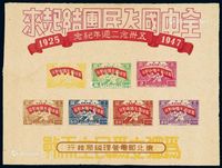 1947年东北区“五卅念二周年纪念”邮票小全张一枚