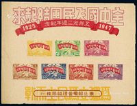 1947年东北区“五卅念二周年纪念”邮票小全张一枚