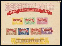 1947年东北区“五卅念二周年纪念”邮票小全张一枚