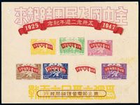 1947年东北区“五卅念二周年纪念”邮票小全张双面印一枚