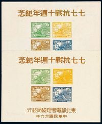 1947年东北区“七七抗战十周年纪念”邮票小全张二枚