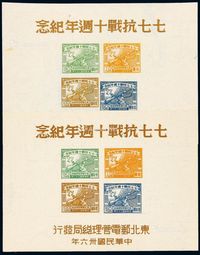 1947年东北区“七七抗战十周年纪念”邮票小全张二枚