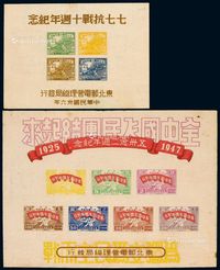 1947年东北区“五卅念二周年纪念”、“七七抗战十周年纪念”邮票小全张各一枚