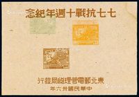 1947年东北区“七七抗战十周年纪念”邮票小全张双面印草纸印样一枚