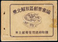 1947年东北邮电管理总局赠《东北解放区邮票汇编》一册