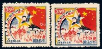 1949年东北区旅大邮电管理局“中华人民共和国成立纪念”邮票35元二枚