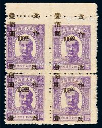 1947年东北区第一次加盖“改作”改值邮票100元/1元四方连