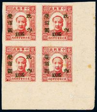 1947年东北区第一次加盖“改作”改值邮票100元/2元无齿四方连