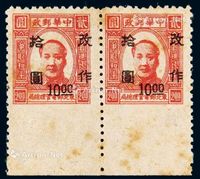 1947年东北区第二次加盖“改作”改值邮票10元/2元横双连