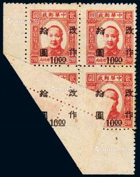 1947年东北区第二次加盖“改作”改值邮票10元/2元四方连