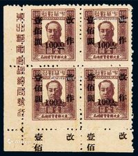 1948年东北区第三次加盖“改作”改值邮票100元/1元四方连