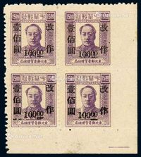 1948年东北区第三次加盖“改作”改值邮票100元/15元四方连