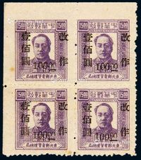 1948年东北区第三次加盖“改作”改值邮票100元/15元四方连