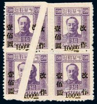 1948年东北区第三次加盖“改作”改值邮票100元/15元四方连