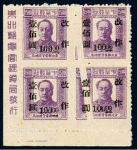 1948年东北区第三次加盖“改作”改值邮票100元/15元四方连