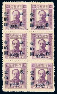 1948年东北区第三次加盖“改作”改值邮票300元/30元六方连