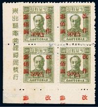 1948年东北区第三次加盖“改作”改值邮票300元/5元四方连