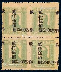 1948年东北区第四次加盖“改作”改值邮票2500元/300元四方连