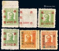 1948年东北区第四次加盖“改作”改值邮票500元/50元四枚、1500元/150元二枚