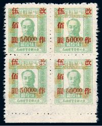 1948年东北区第四次加盖“改作”改值邮票500元/50元四方连