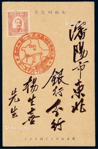 1947年贴东北区第一版毛泽东像邮票明信片一件