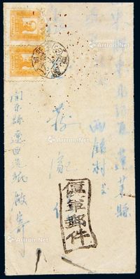 1949年辽北省开原寄山东封