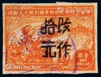 1948年华东区抗日民族胜利纪念加盖“改作拾元”无齿邮票10元/1元一枚