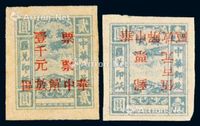 1948年华中区加盖“华中解放区邮票”改值邮票500元/1元倒盖、1000元/2元错盖“票票”各一枚