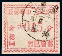 1949年飞雁图“穗（四）15分 邮资已付”邮资机券一枚