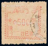 1949年飞雁图“穗（一）500元 邮资已付”邮资机券一枚